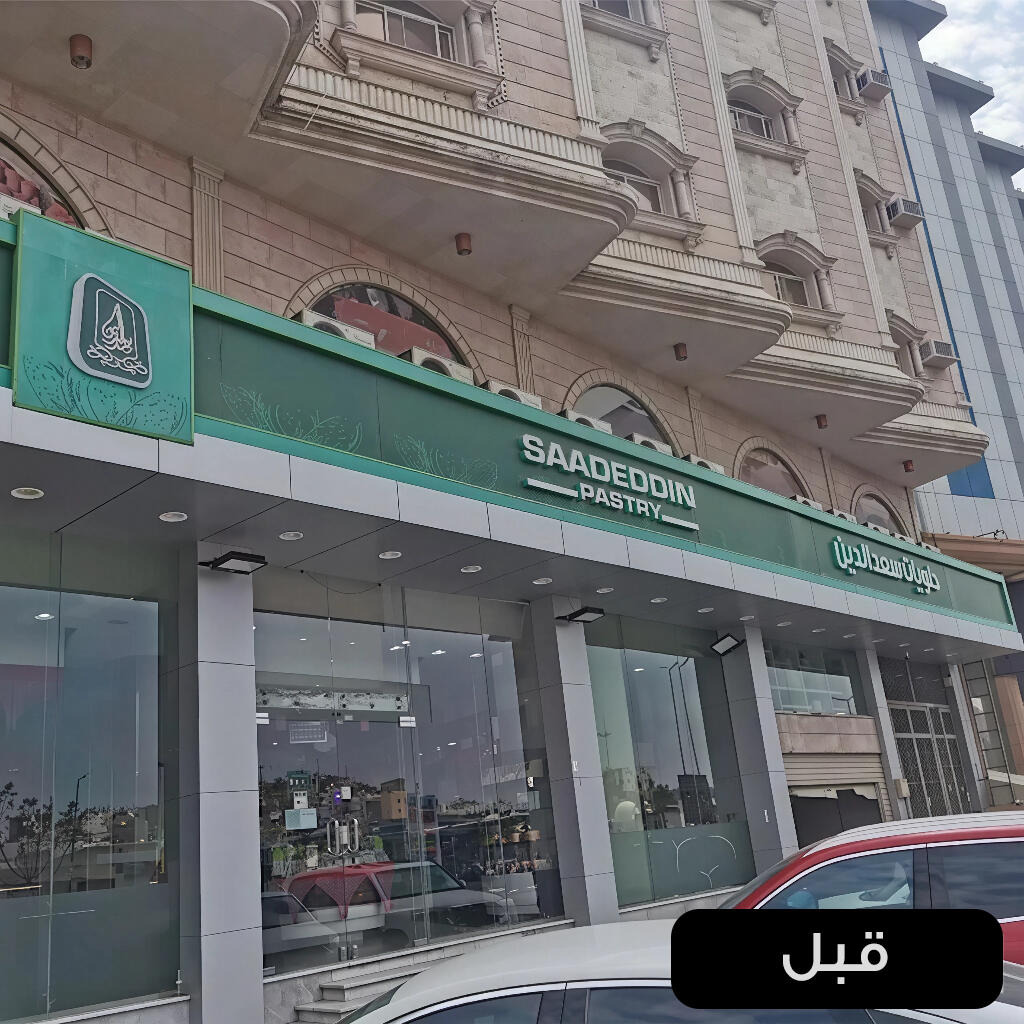 سعد الدين شارع الجيش قبل التنفيذ