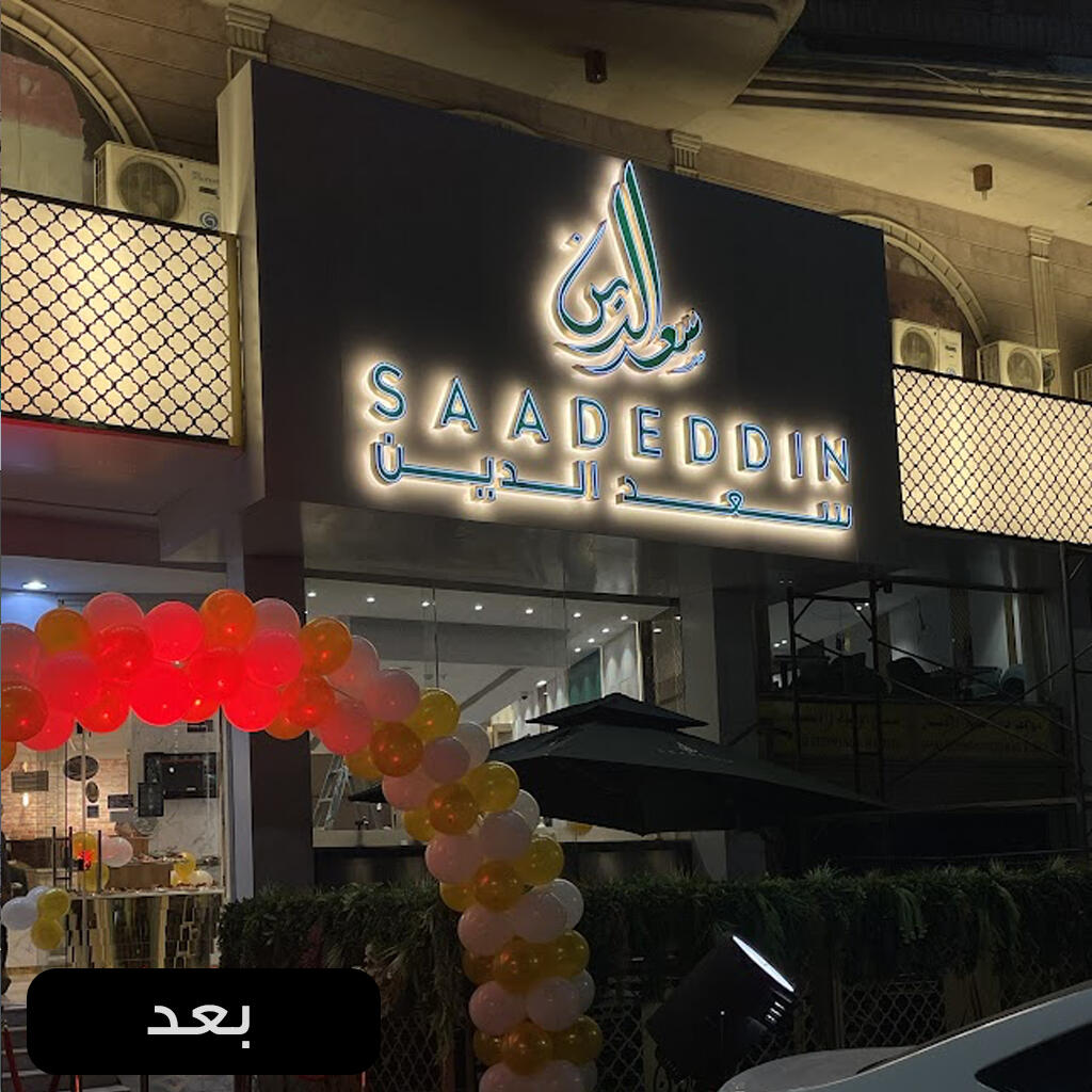 سعد الدين شارع الجيش بعد التنفيذ